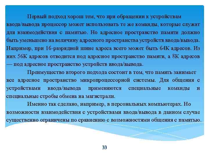 Первый подход хорош тем, что при обращении к устройствам ввода/вывода процессор может использовать те