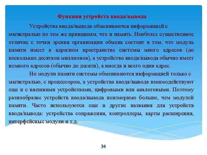 Функции устройств ввода/вывода Устройства ввода/вывода обмениваются информацией с магистралью по тем же принципам, что
