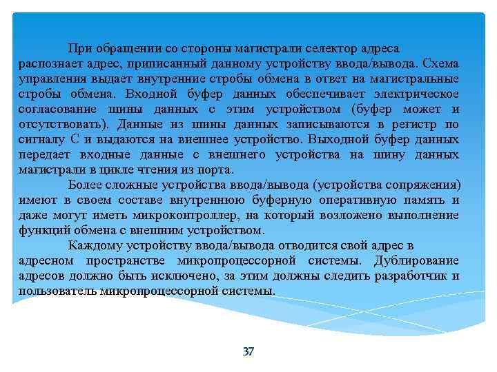 При обращении со стороны магистрали селектор адреса распознает адрес, приписанный данному устройству ввода/вывода. Схема