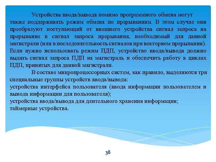 Устройства ввода/вывода помимо программного обмена могут также поддерживать режим обмена по прерываниям. В этом