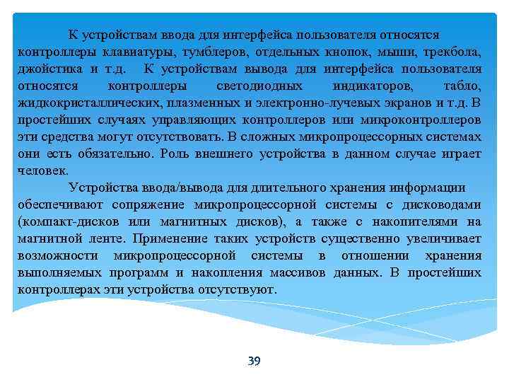 К устройствам ввода для интерфейса пользователя относятся контроллеры клавиатуры, тумблеров, отдельных кнопок, мыши, трекбола,