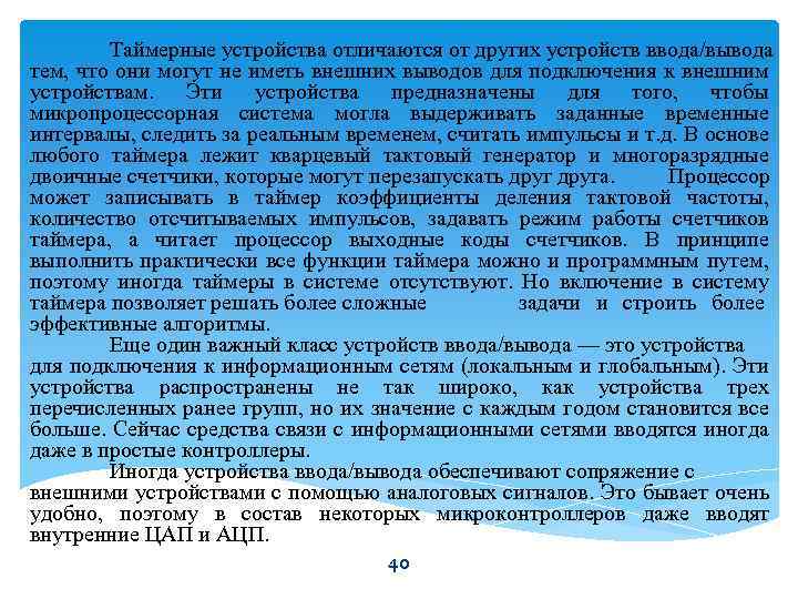 Таймерные устройства отличаются от других устройств ввода/вывода тем, что они могут не иметь внешних