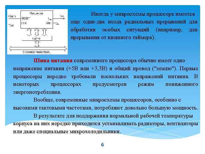 Иногда у микросхемы процессора имеется еще один-два входа радиальных прерываний для обработки особых ситуаций