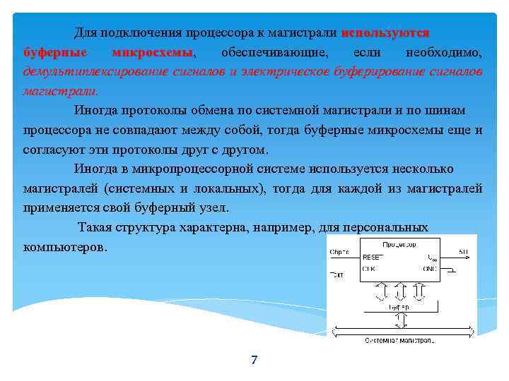 Для подключения процессора к магистрали используются буферные микросхемы, обеспечивающие, если необходимо, микросхемы демультиплексирование сигналов