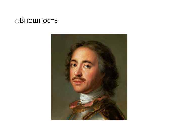 o. Внешность 