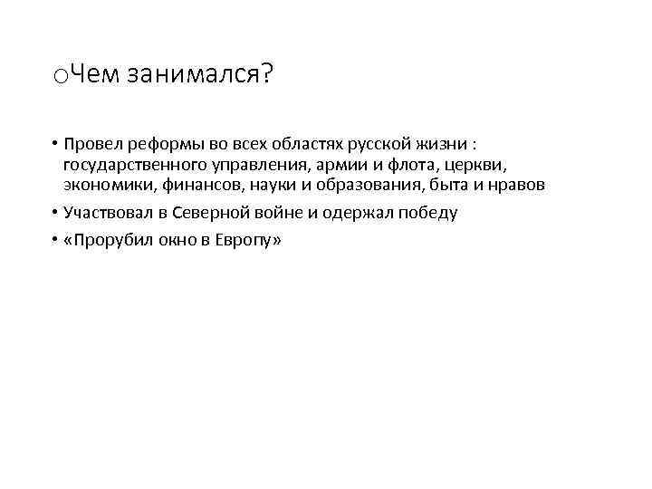 o. Чем занимался? • Провел реформы во всех областях русской жизни : государственного управления,