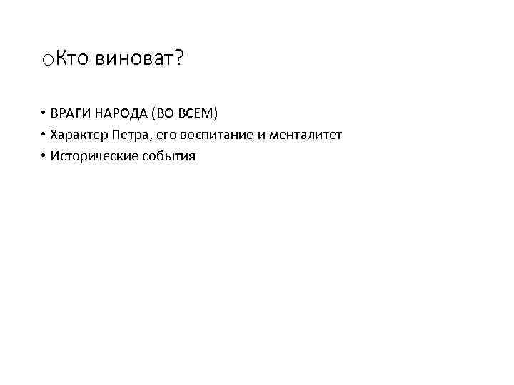 o. Кто виноват? • ВРАГИ НАРОДА (ВО ВСЕМ) • Характер Петра, его воспитание и