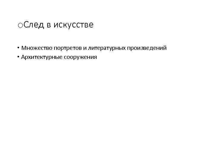 o. След в искусстве • Множество портретов и литературных произведений • Архитектурные сооружения 