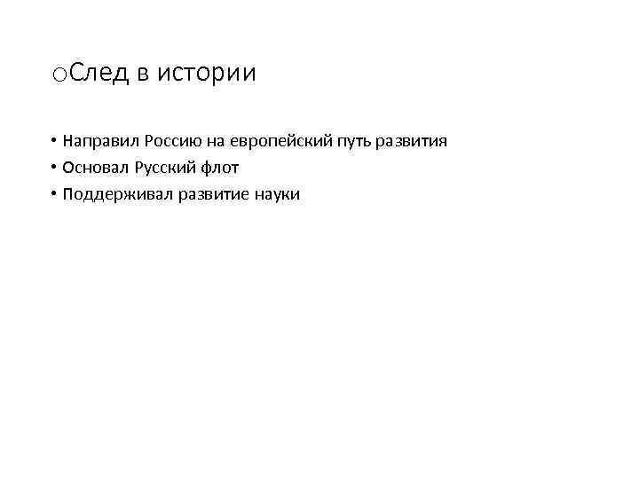 o. След в истории • Направил Россию на европейский путь развития • Основал Русский