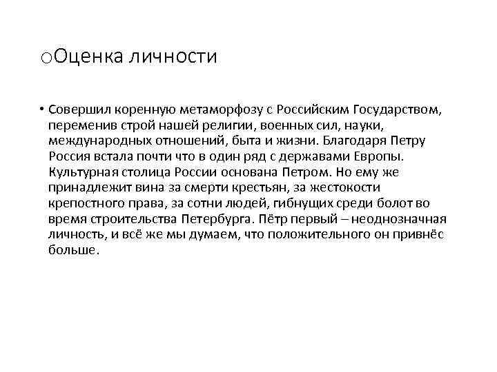 o. Оценка личности • Совершил коренную метаморфозу с Российским Государством, переменив строй нашей религии,