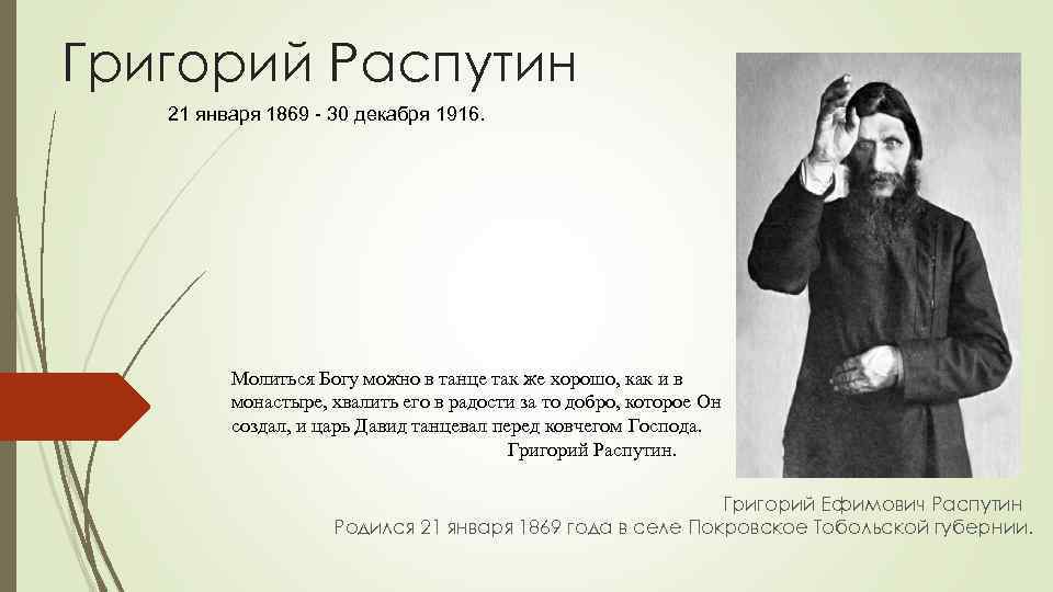 Григорий Распутин 21 января 1869 - 30 декабря 1916. Молиться Богу можно в танце