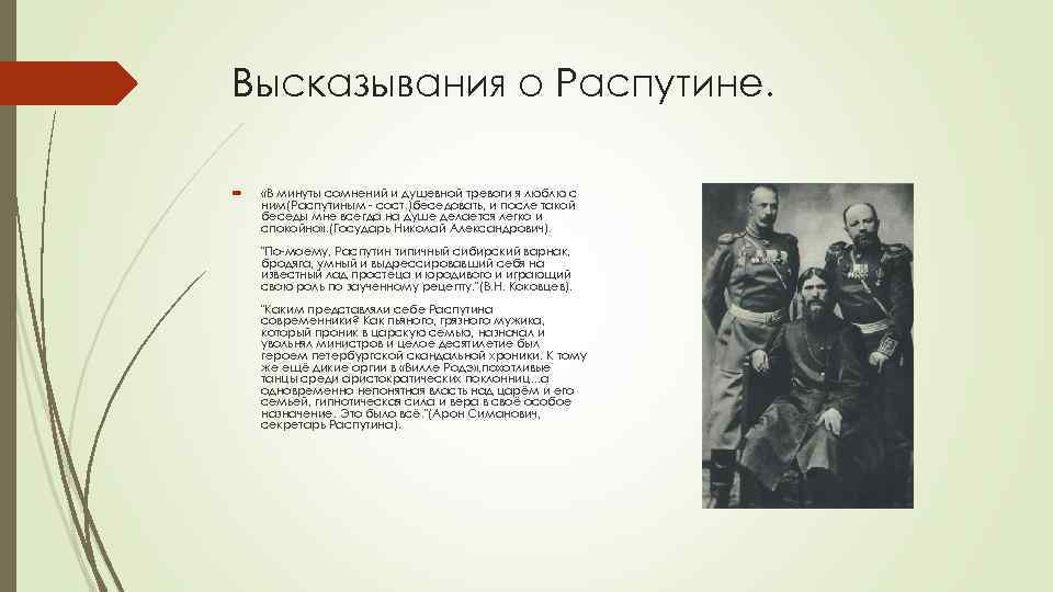 Высказывания о Распутине. «В минуты сомнений и душевной тревоги я люблю с ним(Распутиным -