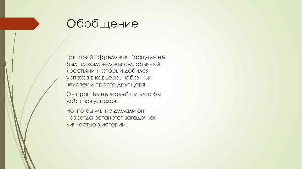 Обобщение Григорий Ефремович Распутин не был плохим человеком, обычный крестьянин который добился успехов в