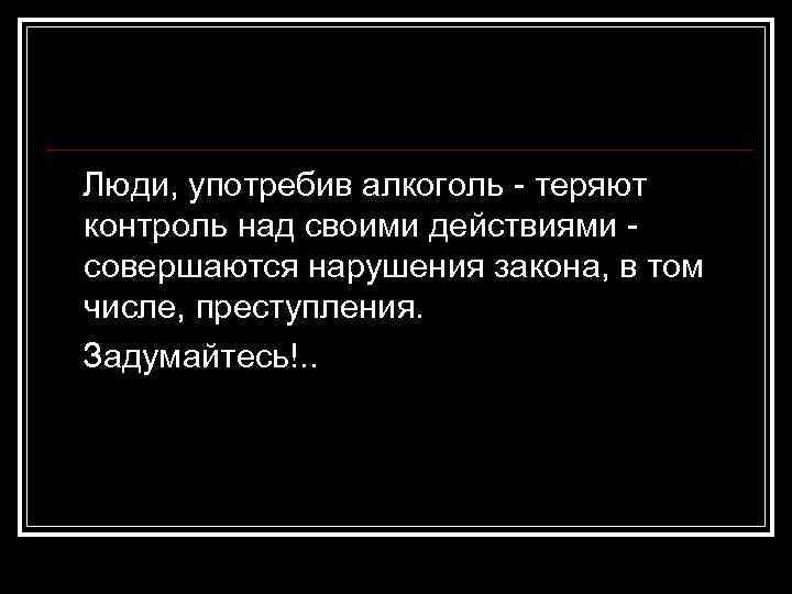 Я потеряла контроль. Алкоголь позволяет терять над собой контроль. Теряй контроль. Пьяный потерял над собой контроль. Не теряйте контроль над дискуссией объясните.