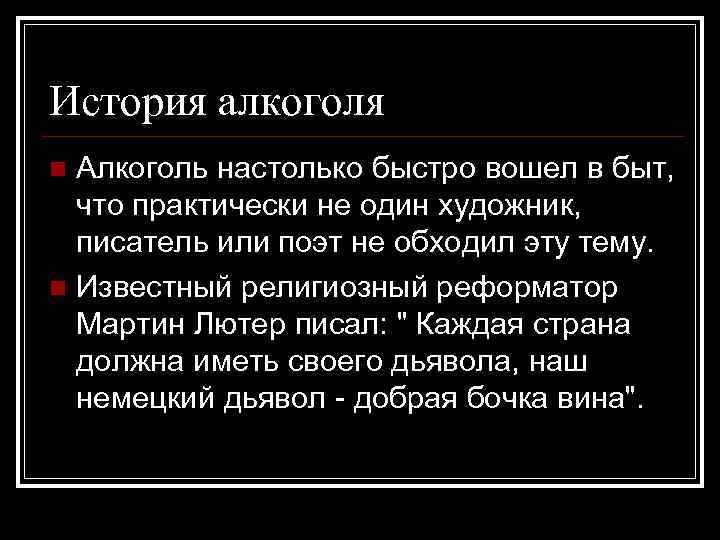 Канал алкогольные истории дзен. История алкоголизма. История алкоголя. Алкоголизм исторические справки.