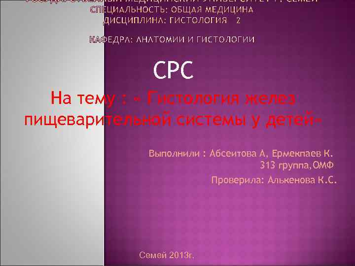 СРС На тему : « Гистология желез пищеварительной системы у детей» Выполнили : Абсеитова