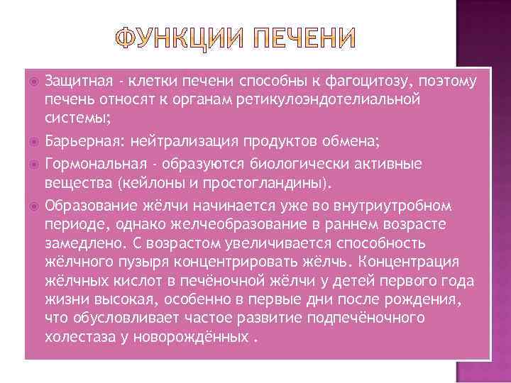  Защитная - клетки печени способны к фагоцитозу, поэтому печень относят к органам ретикулоэндотелиальной