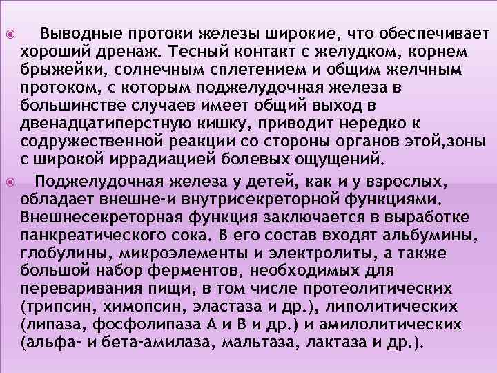 Выводные протоки железы широкие, что обеспечивает хороший дренаж. Тесный контакт с желудком, корнем брыжейки,