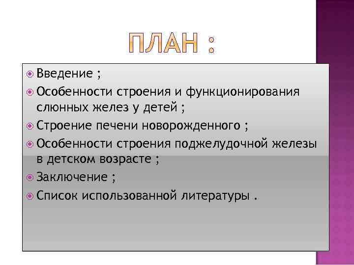  Введение ; Особенности строения и функционирования слюнных желез у детей ; Строение печени