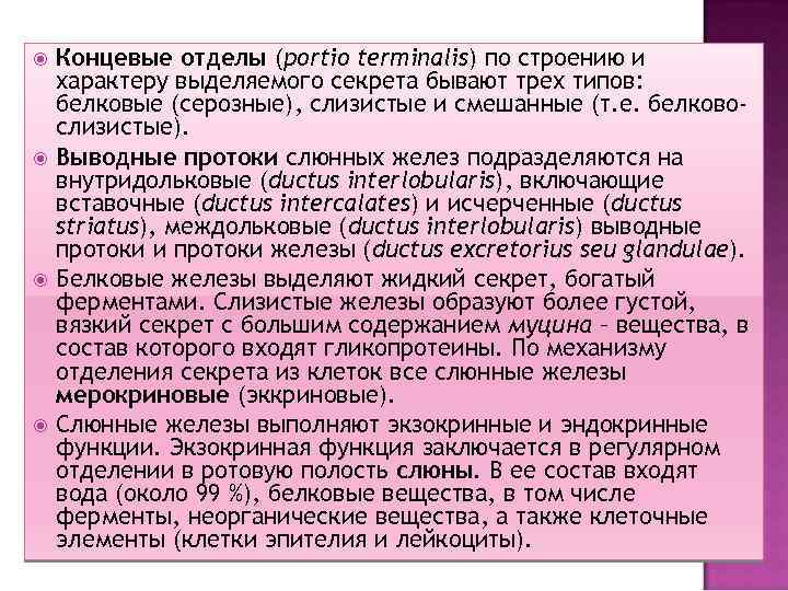  Концевые отделы (portio terminalis) по строению и характеру выделяемого секрета бывают трех типов: