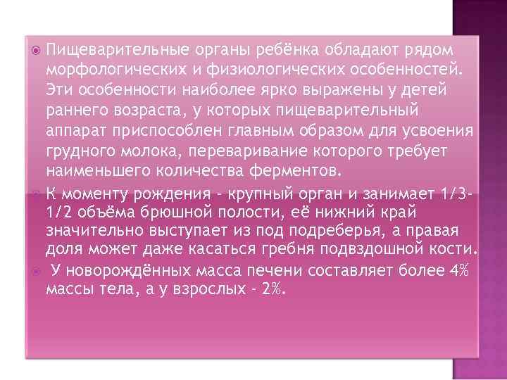 Пищеварительные органы ребёнка обладают рядом морфологических и физиологических особенностей. Эти особенности наиболее ярко выражены