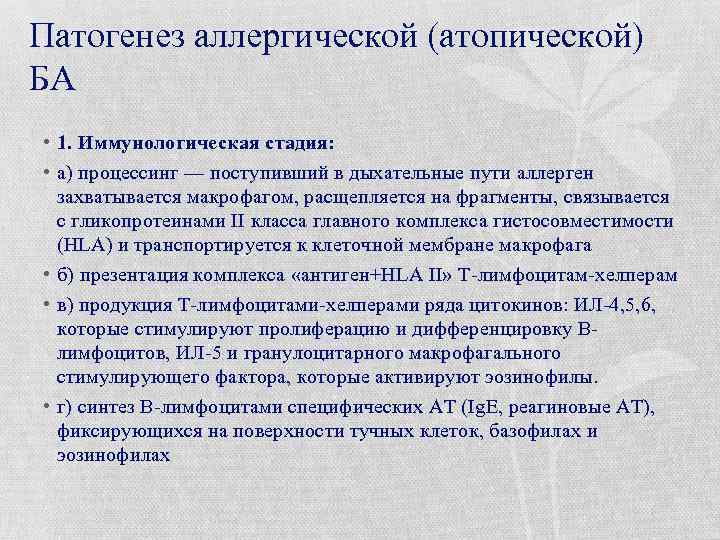 Патогенез аллергической (атопической) БА • 1. Иммунологическая стадия: • а) процессинг — поступивший в