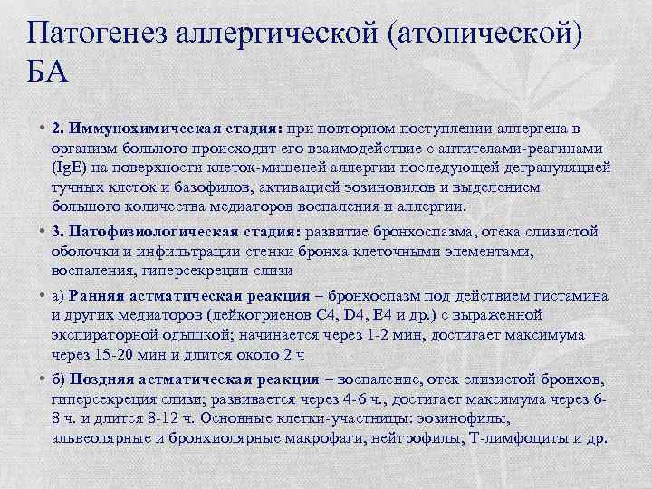 Патогенез аллергической (атопической) БА • 2. Иммунохимическая стадия: при повторном поступлении аллергена в организм