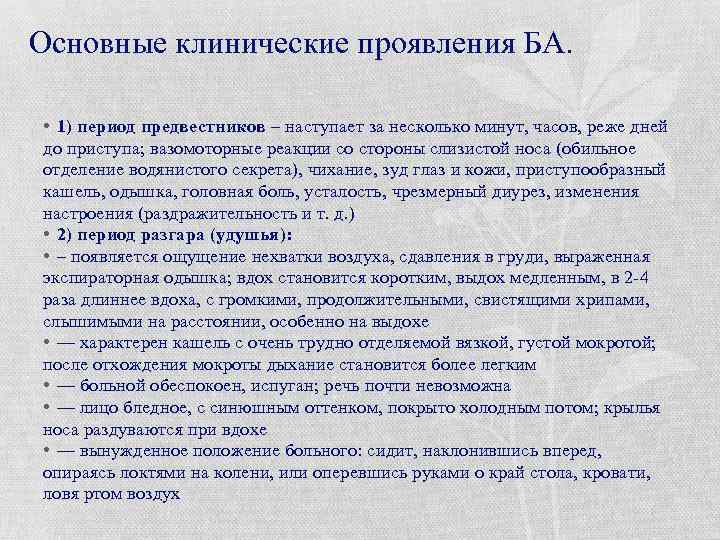 Основные клинические проявления БА. • 1) период предвестников – наступает за несколько минут, часов,