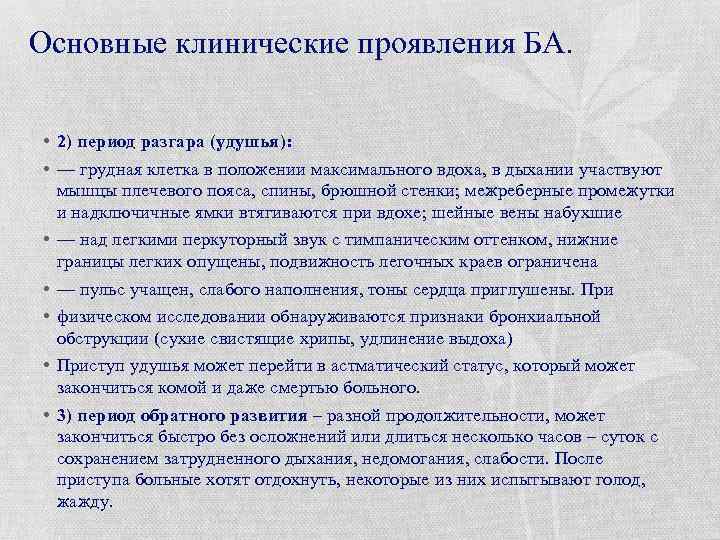 Основные клинические проявления БА. • 2) период разгара (удушья): • — грудная клетка в