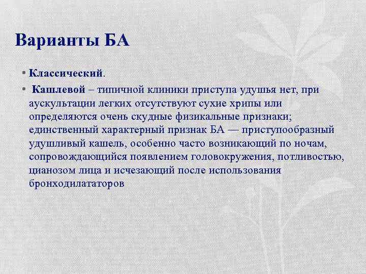 Варианты БА • Классический. • Кашлевой – типичной клиники приступа удушья нет, при аускультации