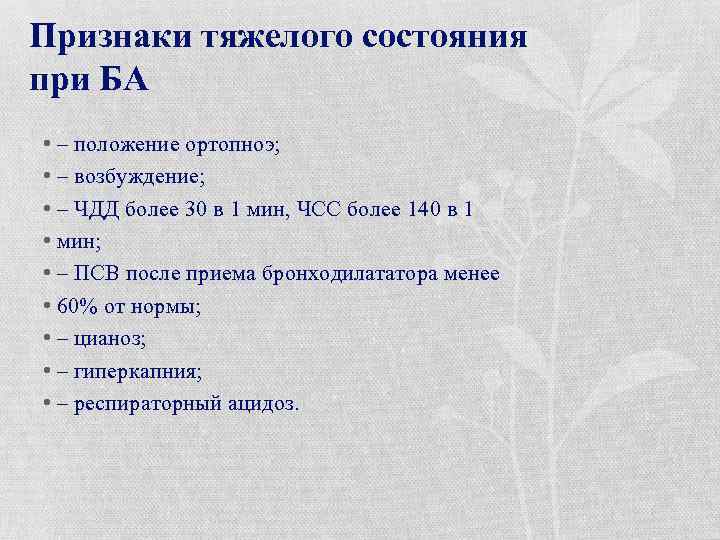 Признаки тяжелого состояния при БА • – положение ортопноэ; • – возбуждение; • –