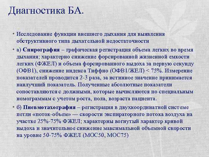 Диагностика БА. • Исследование функции внешнего дыхания для выявления обструктивного типа дыхательной недостаточности •