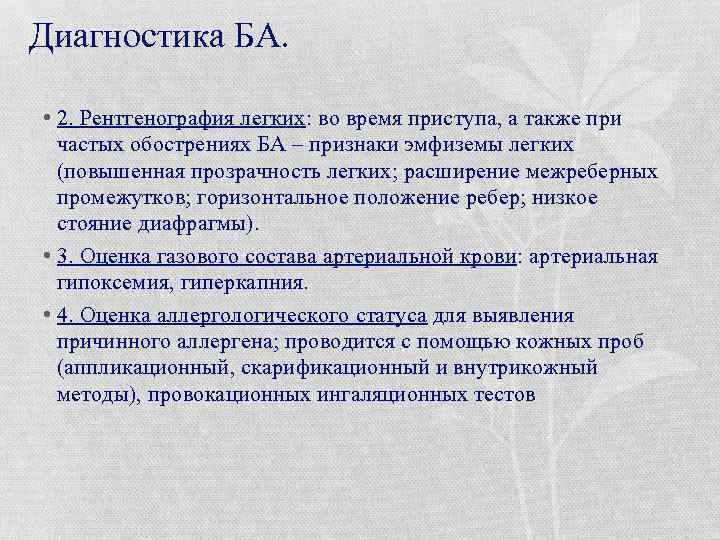 Диагностика БА. • 2. Рентгенография легких: во время приступа, а также при частых обострениях