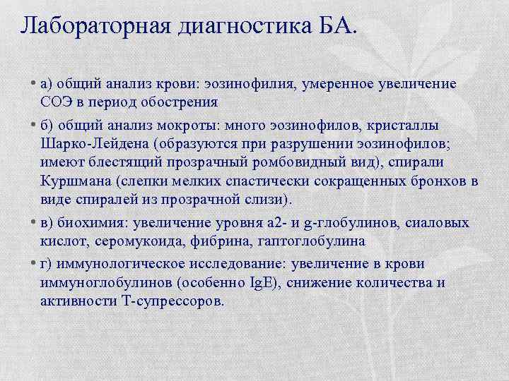 Лабораторная диагностика БА. • а) общий анализ крови: эозинофилия, умеренное увеличение СОЭ в период