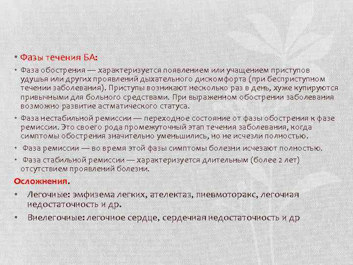  • Фазы течения БА: • Фаза обострения — характеризуется появлением или учащением приступов