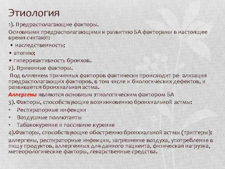 Этиология 1). Предрасполагающие факторы. Основными предрасполагающими к развитию БА факторами в настоящее время считают: