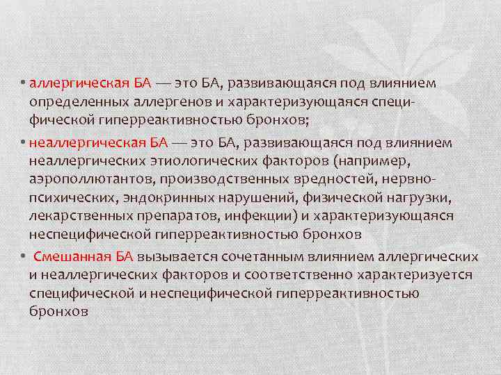  • аллергическая БА — это БА, развивающаяся под влиянием определенных аллергенов и характеризующаяся