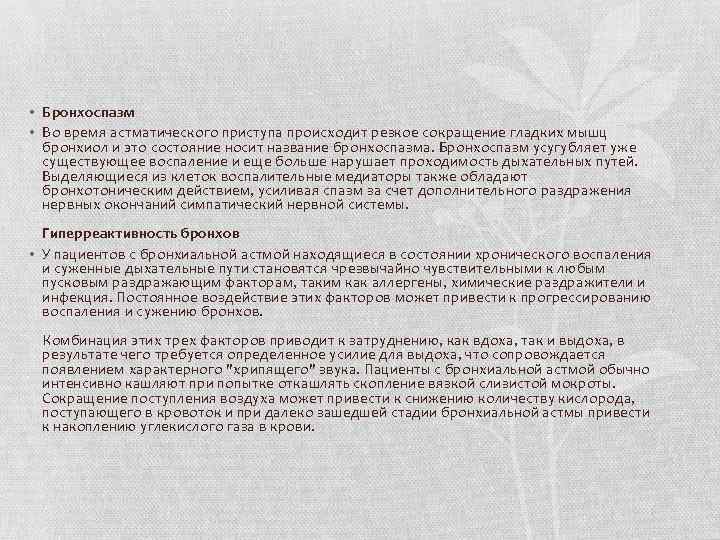  • Бронхоспазм • Во время астматического приступа происходит резкое сокращение гладких мышц бронхиол