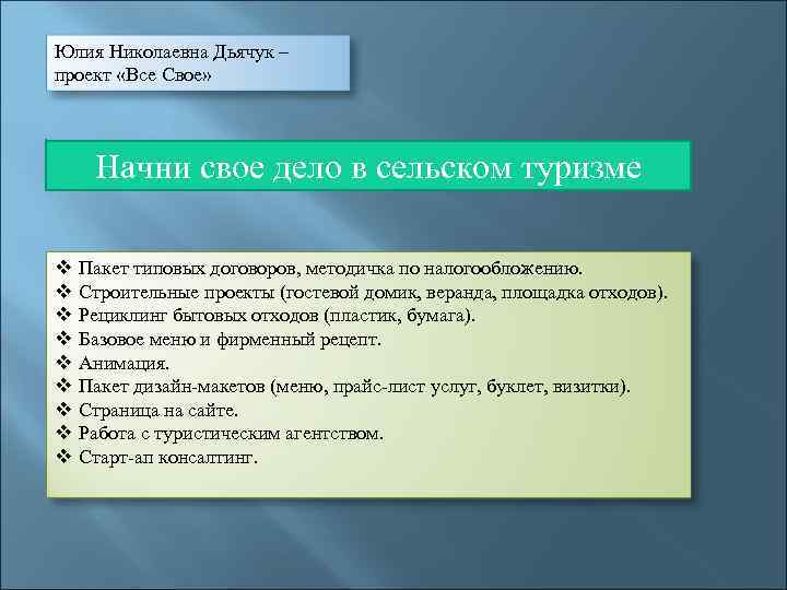 Юлия Николаевна Дьячук – проект «Все Свое» Начни свое дело в сельском туризме v