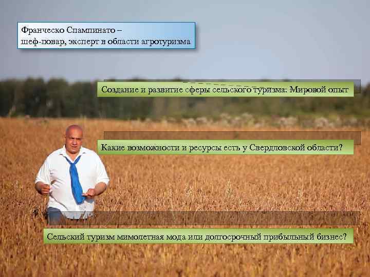 Франческо Спампинато – шеф-повар, эксперт в области агротуризма Создание и развитие сферы сельского туризма.