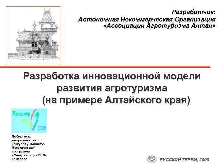 Разработчик: Автономная Некоммерческая Организация «Ассоциация Агротуризма Алтая» Разработка инновационной модели развития агротуризма (на примере