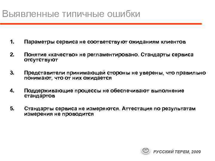 Выявленные типичные ошибки 1. Параметры сервиса не соответствуют ожиданиям клиентов 2. Понятие «качество» не