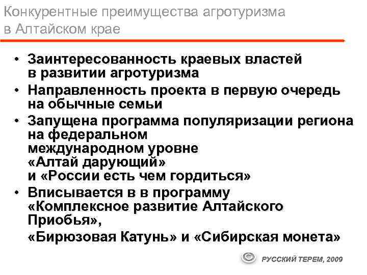 Конкурентные преимущества агротуризма в Алтайском крае • Заинтересованность краевых властей в развитии агротуризма •