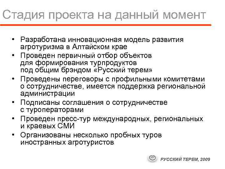 Стадия проекта на данный момент • Разработана инновационная модель развития агротуризма в Алтайском крае