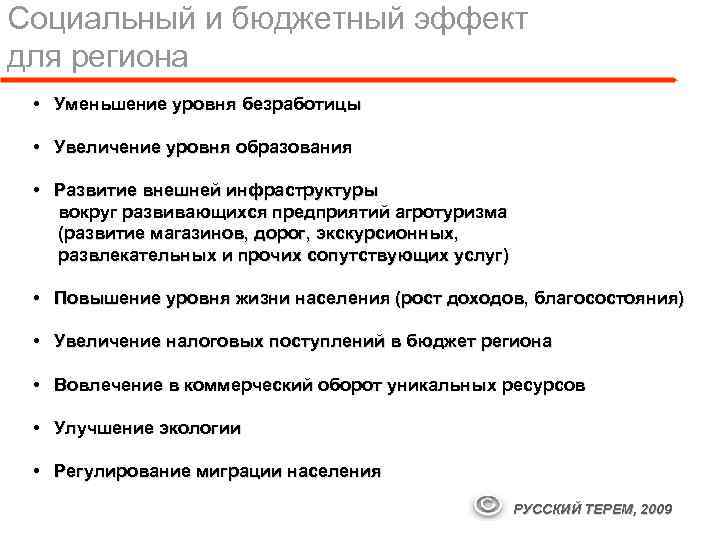 Социальный и бюджетный эффект для региона • Уменьшение уровня безработицы • Увеличение уровня образования