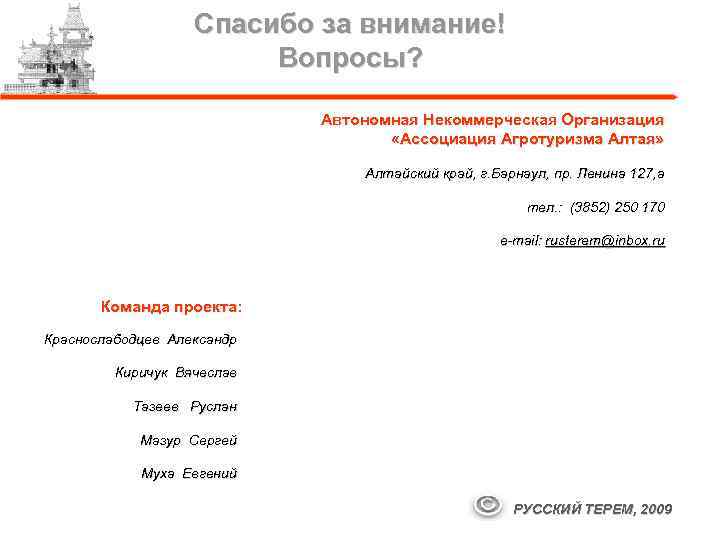 Спасибо за внимание! Вопросы? Автономная Некоммерческая Организация «Ассоциация Агротуризма Алтая» Алтайский край, г. Барнаул,