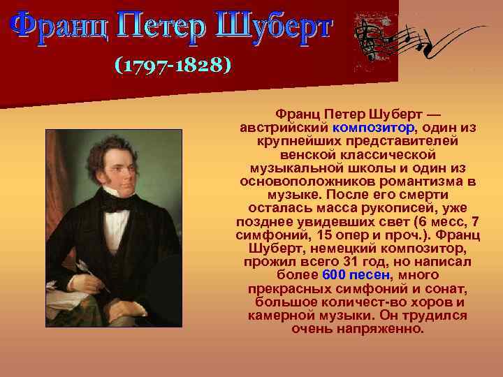 (1797 -1828) Франц Петер Шуберт — австрийский композитор, один из крупнейших представителей венской классической
