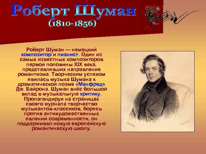 (1810 -1856) Ро берт Шу ман — немецкий композитор и пианист. Один из самых