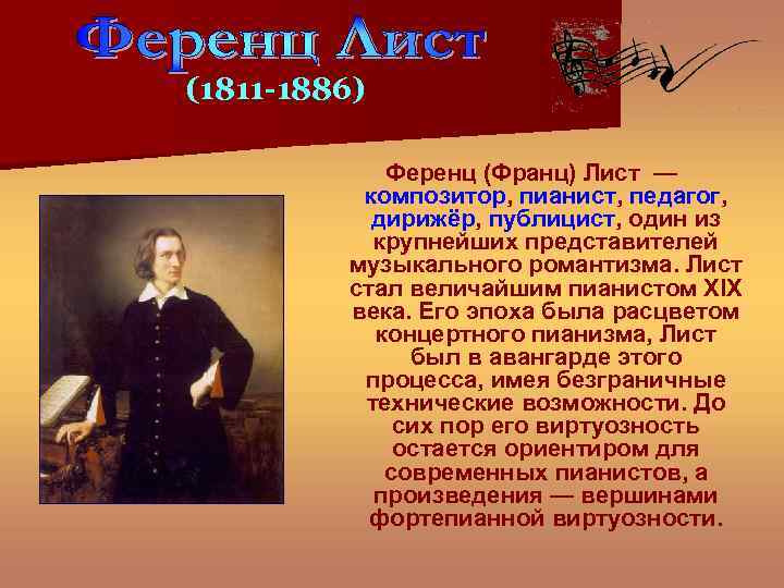 (1811 -1886) Ференц (Франц) Лист — композитор, пианист, педагог, дирижёр, публицист, один из крупнейших