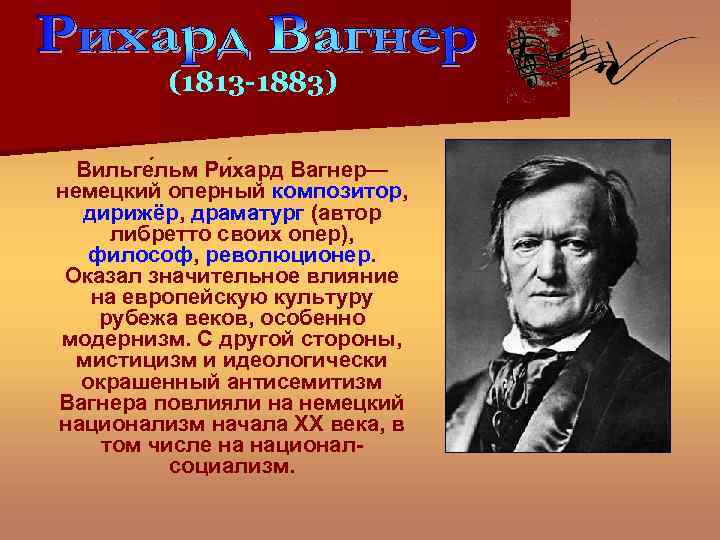 (1813 -1883) Вильге льм Ри хард Вагнер— немецкий оперный композитор, дирижёр, драматург (автор либретто